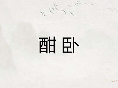酣卧