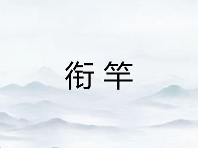 衔竿