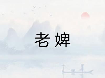 老婢