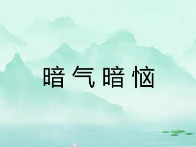 暗气暗恼 暗气暗恼