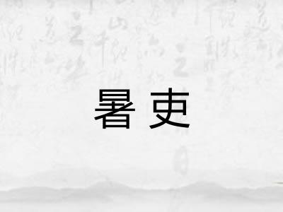 暑吏