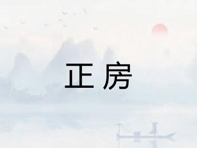 正房