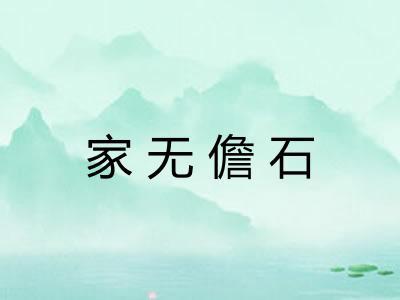 家无儋石