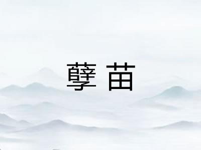 孽苗 孽苗