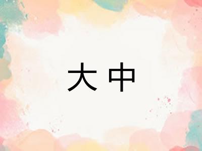 大中 大中