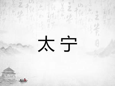 太宁