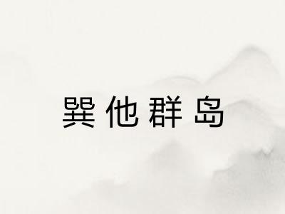 巽他群岛 巽他群岛
