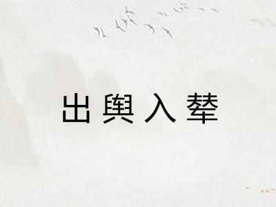 出舆入辇