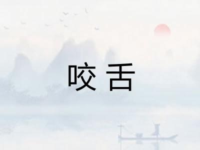咬舌