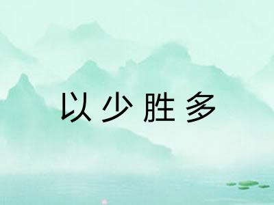 以少胜多