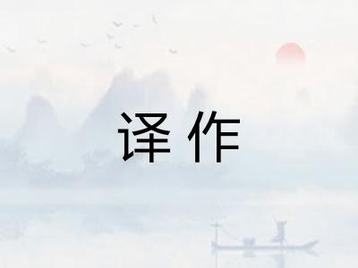 译作