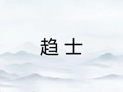 趋士