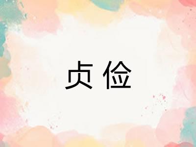 贞俭