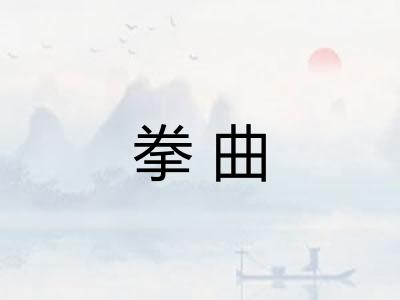 拳曲
