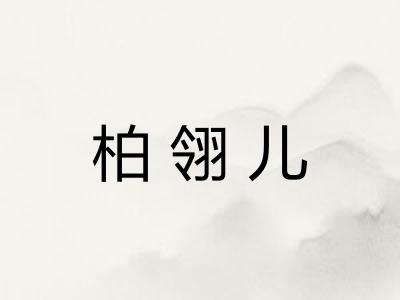 柏翎儿