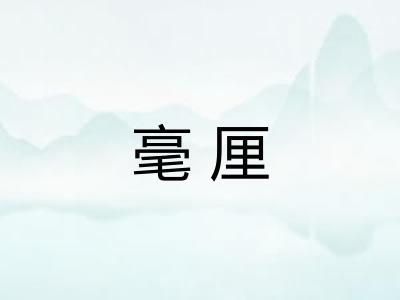 毫厘