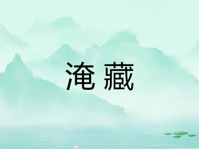 淹藏 淹藏