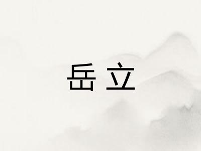 岳立