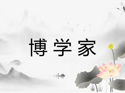 博学家
