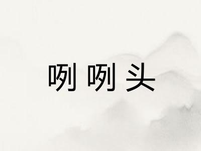 咧咧头