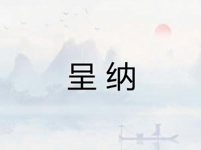 呈纳