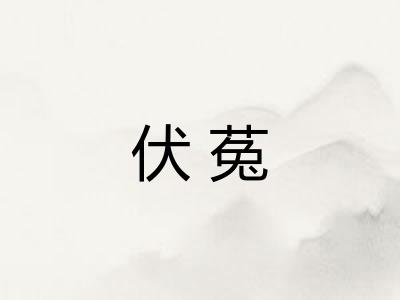 伏菟 伏菟