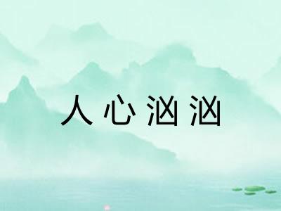 人心汹汹