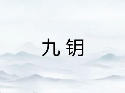 九钥