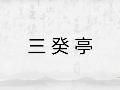 三癸亭