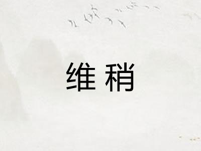 维稍