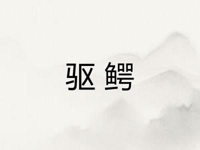 驱鳄 驱鳄