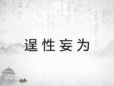 逞性妄为