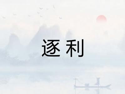 逐利