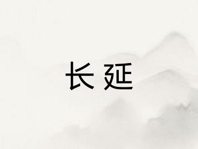 长延 长延
