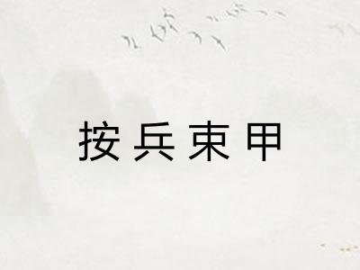 按兵束甲