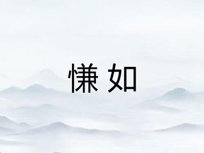 慊如 慊如