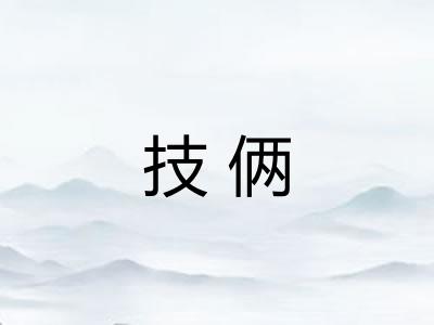 技俩