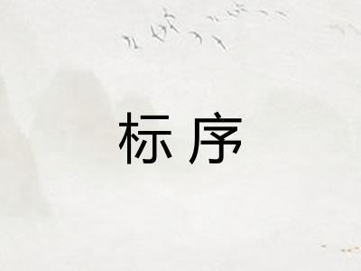 标序 标序