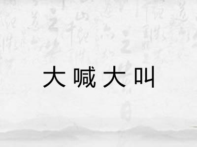 大喊大叫 大喊大叫
