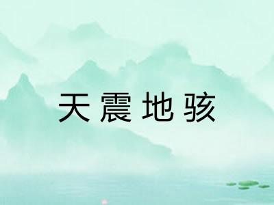 天震地骇