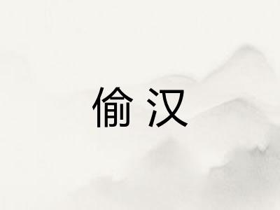 偷汉