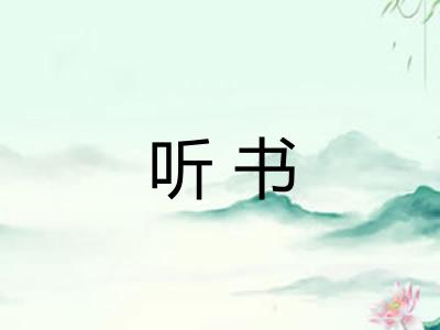 听书