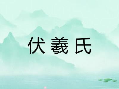 伏羲氏