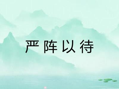 严阵以待