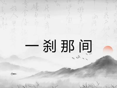 一刹那间