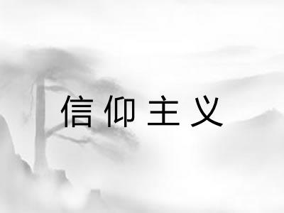信仰主义