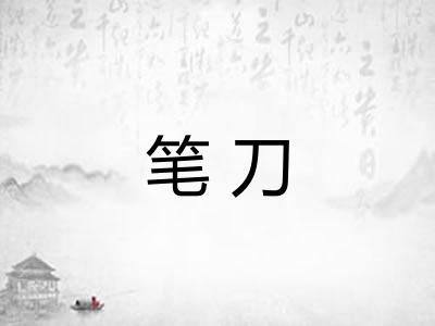 笔刀