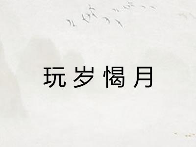 玩岁愒月 玩岁愒月