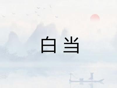 白当