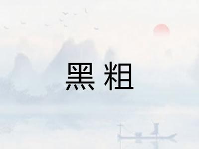 黑粗 黑粗